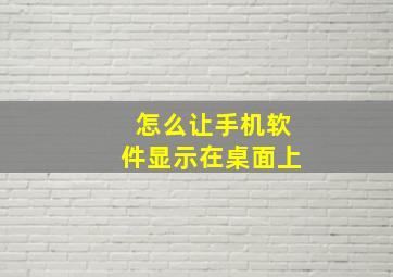 怎么让手机软件显示在桌面上