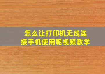 怎么让打印机无线连接手机使用呢视频教学