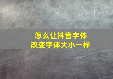 怎么让抖音字体改变字体大小一样