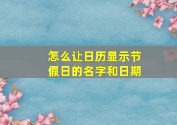 怎么让日历显示节假日的名字和日期