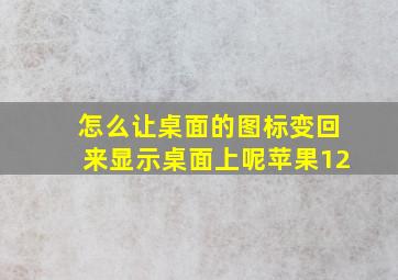 怎么让桌面的图标变回来显示桌面上呢苹果12