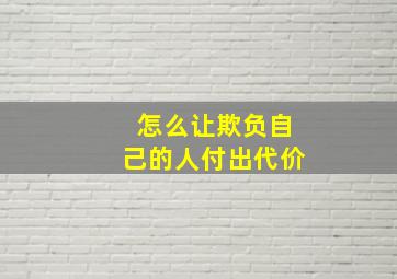 怎么让欺负自己的人付出代价