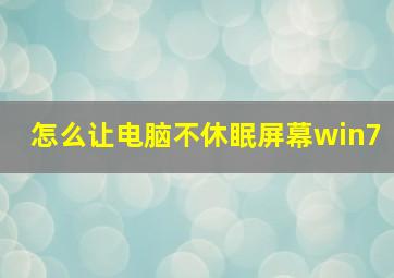 怎么让电脑不休眠屏幕win7