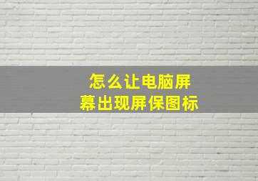 怎么让电脑屏幕出现屏保图标