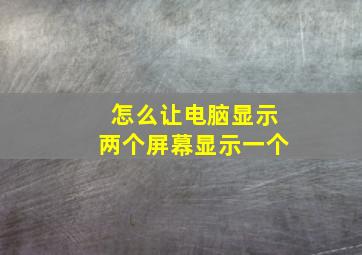 怎么让电脑显示两个屏幕显示一个