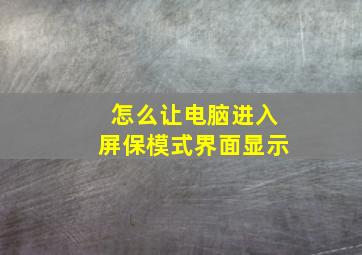 怎么让电脑进入屏保模式界面显示