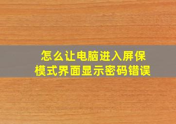 怎么让电脑进入屏保模式界面显示密码错误