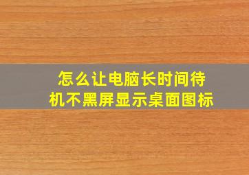 怎么让电脑长时间待机不黑屏显示桌面图标