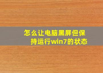 怎么让电脑黑屏但保持运行win7的状态