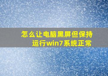 怎么让电脑黑屏但保持运行win7系统正常