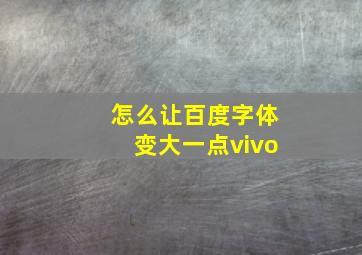 怎么让百度字体变大一点vivo