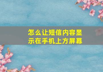 怎么让短信内容显示在手机上方屏幕