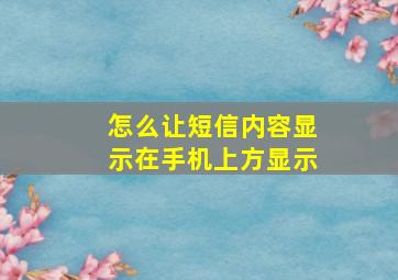 怎么让短信内容显示在手机上方显示