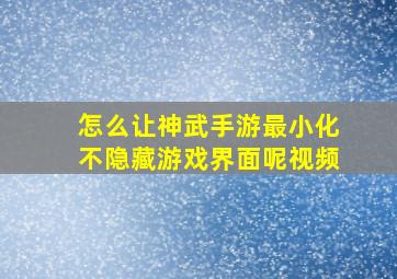 怎么让神武手游最小化不隐藏游戏界面呢视频