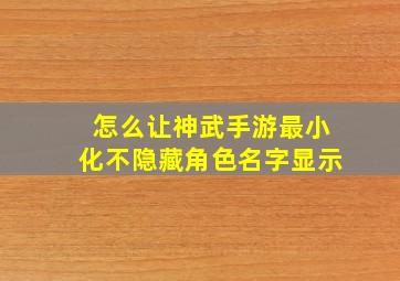 怎么让神武手游最小化不隐藏角色名字显示