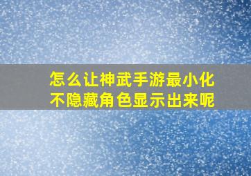 怎么让神武手游最小化不隐藏角色显示出来呢