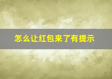 怎么让红包来了有提示