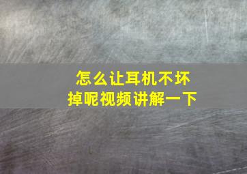 怎么让耳机不坏掉呢视频讲解一下