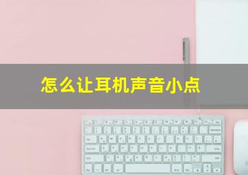 怎么让耳机声音小点