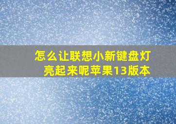 怎么让联想小新键盘灯亮起来呢苹果13版本