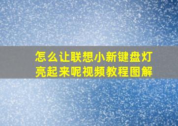 怎么让联想小新键盘灯亮起来呢视频教程图解