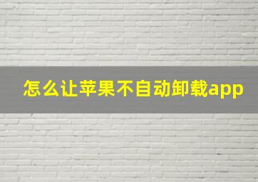 怎么让苹果不自动卸载app