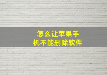 怎么让苹果手机不能删除软件