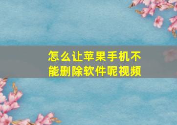 怎么让苹果手机不能删除软件呢视频