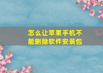 怎么让苹果手机不能删除软件安装包