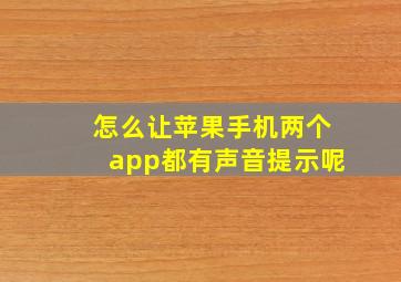 怎么让苹果手机两个app都有声音提示呢