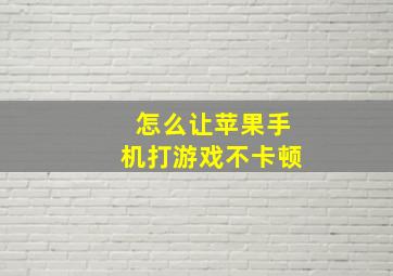 怎么让苹果手机打游戏不卡顿