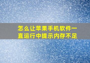 怎么让苹果手机软件一直运行中提示内存不足