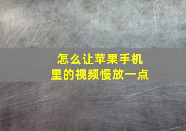 怎么让苹果手机里的视频慢放一点