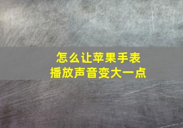 怎么让苹果手表播放声音变大一点