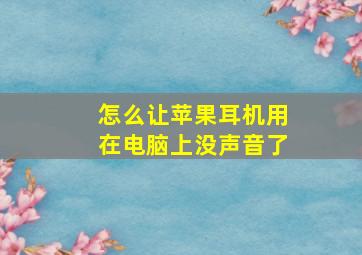 怎么让苹果耳机用在电脑上没声音了