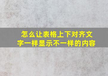 怎么让表格上下对齐文字一样显示不一样的内容