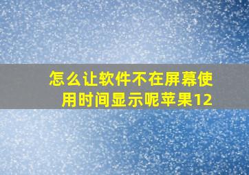 怎么让软件不在屏幕使用时间显示呢苹果12