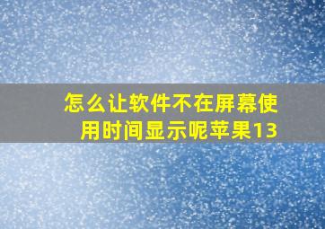 怎么让软件不在屏幕使用时间显示呢苹果13