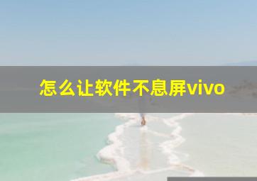 怎么让软件不息屏vivo