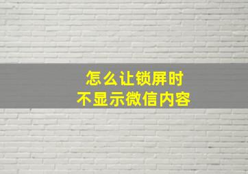 怎么让锁屏时不显示微信内容