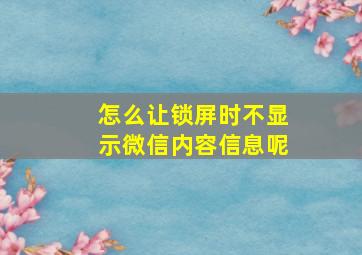 怎么让锁屏时不显示微信内容信息呢