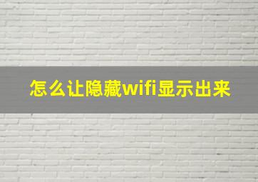 怎么让隐藏wifi显示出来