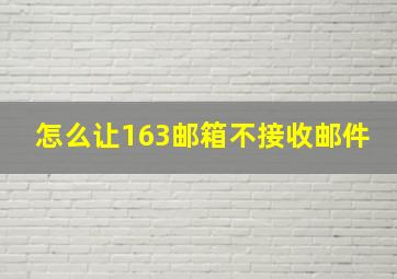 怎么让163邮箱不接收邮件