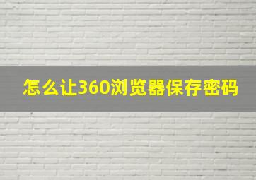 怎么让360浏览器保存密码