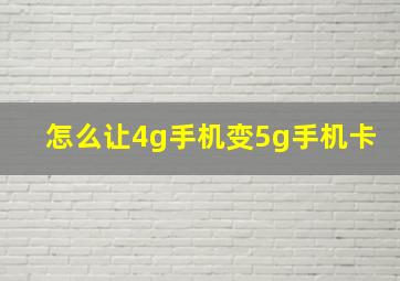 怎么让4g手机变5g手机卡