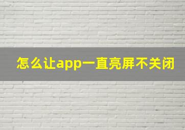 怎么让app一直亮屏不关闭