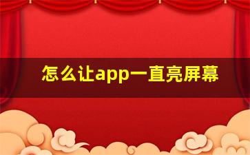 怎么让app一直亮屏幕