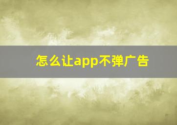 怎么让app不弹广告