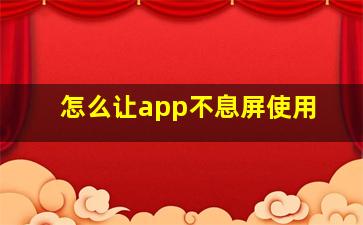 怎么让app不息屏使用