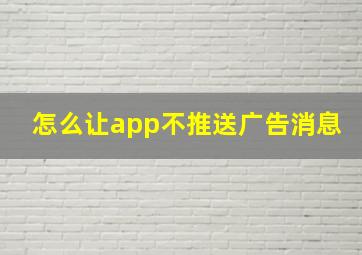 怎么让app不推送广告消息